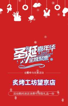 烧烤抢购多单品抢购圣诞节活动配图海报