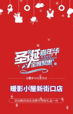 私人影院抢购满血版圣诞节活动配图海报