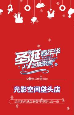 私人影院抢购套组抢购圣诞节活动配图海报