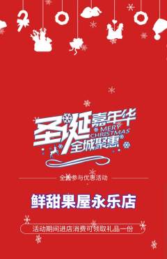 生鲜水果抢购多单品抢购圣诞节活动配图海报