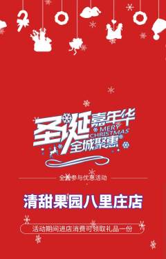 生鲜水果抢购套组抢购圣诞节活动配图海报