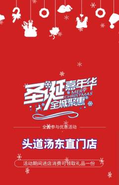 头道汤抢购套组抢购圣诞节活动配图海报