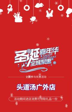 头道汤抢购单品抢购圣诞节活动配图海报
