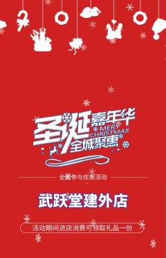 跆拳道抢购单品抢购圣诞节活动配图海报
