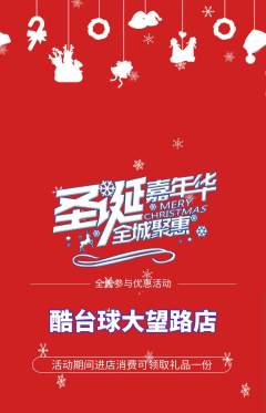 台球馆抢购满血版圣诞节活动配图海报