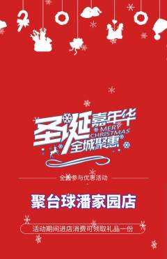 台球馆抢购单品抢购圣诞节活动配图海报