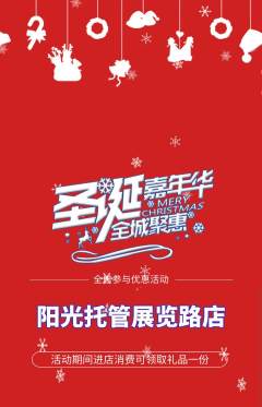 晚托班抢购满血版圣诞节活动配图海报