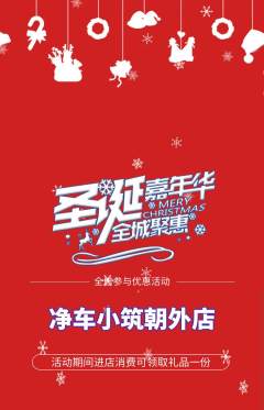 洗车抢购满血版圣诞节活动配图海报