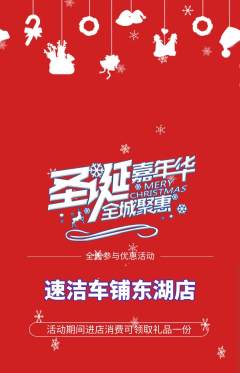 洗车抢购单品抢购圣诞节活动配图海报
