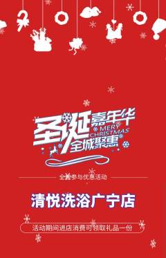 洗浴汗蒸抢购多单品抢购圣诞节活动配图海报