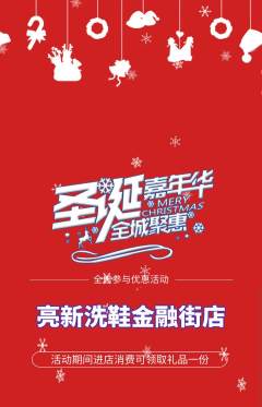 洗衣洗鞋抢购自选套组抢购圣诞节活动配图海报