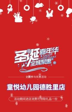 幼儿园抢购多单品抢购圣诞节活动配图海报
