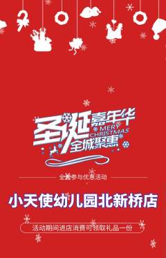 幼儿园抢购套组抢购圣诞节活动配图海报