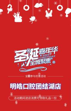 牙科口腔抢购满血版圣诞节活动配图海报