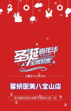 医疗美容抢购多单品抢购圣诞节活动配图海报