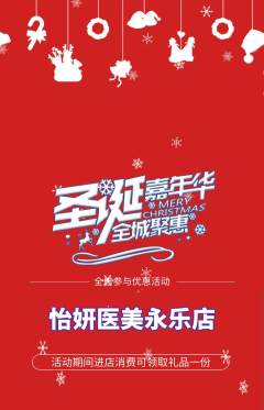 医疗美容抢购套组抢购圣诞节活动配图海报