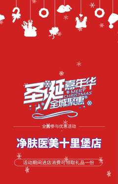 医疗美容抢购单品抢购圣诞节活动配图海报