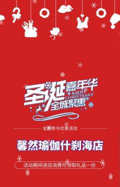瑜伽抢购单品抢购圣诞节活动配图海报
