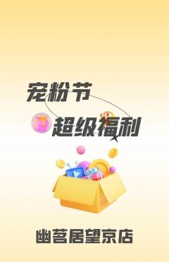 茶馆抢购多单品抢购宠粉节活动配图海报
