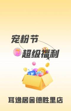 采耳抢购自选套组抢购宠粉节活动配图海报