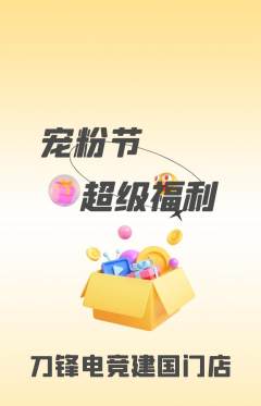 电竞电玩抢购自选套组抢购宠粉节活动配图海报