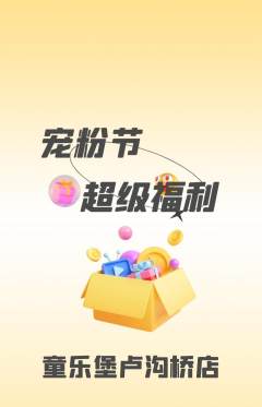 儿童乐园抢购满血版宠粉节活动配图海报