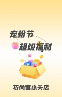 服饰鞋帽抢购满血版宠粉节活动配图海报