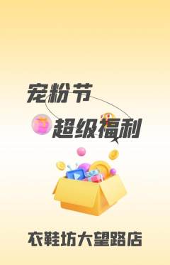 服饰鞋帽抢购自选套组抢购宠粉节活动配图海报
