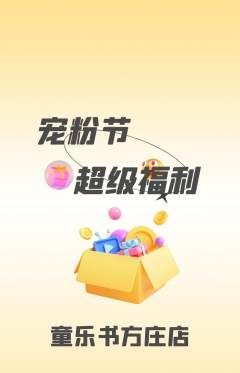 绘本馆抢购单品抢购宠粉节活动配图海报