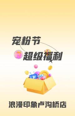 婚纱摄影抢购单品抢购宠粉节活动配图海报