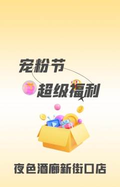酒吧抢购满血版宠粉节活动配图海报