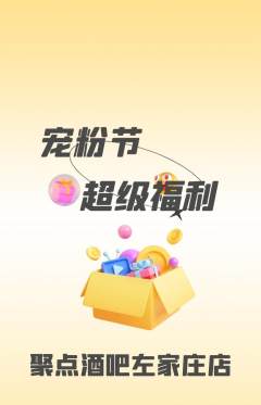酒吧抢购多单品抢购宠粉节活动配图海报