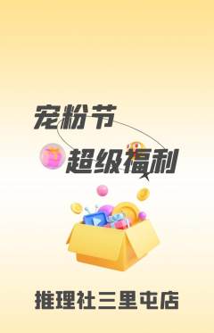 剧本杀抢购满血版宠粉节活动配图海报