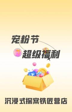 剧本杀抢购套组抢购宠粉节活动配图海报