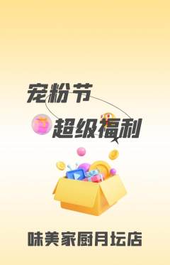 家常菜抢购满血版宠粉节活动配图海报