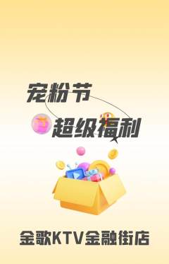 KTV抢购自选套组抢购宠粉节活动配图海报