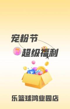 篮球馆抢购自选套组抢购宠粉节活动配图海报