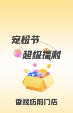 螺蛳粉抢购满血版宠粉节活动配图海报