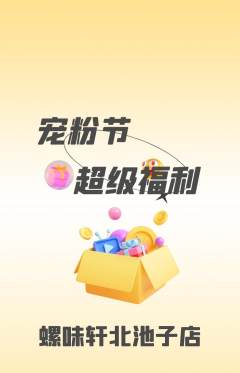 螺蛳粉抢购套组抢购宠粉节活动配图海报