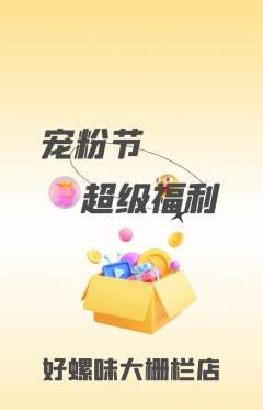 螺蛳粉抢购自选套组抢购宠粉节活动配图海报
