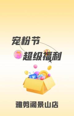 美发抢购多单品抢购宠粉节活动配图海报