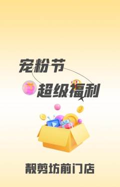 美发抢购单品抢购宠粉节活动配图海报