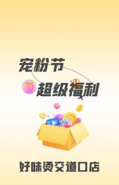 麻辣烫抢购自选套组抢购宠粉节活动配图海报