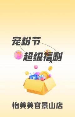 美容抢购单品抢购宠粉节活动配图海报
