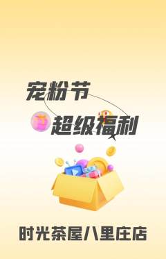 奶茶抢购自选套组抢购宠粉节活动配图海报