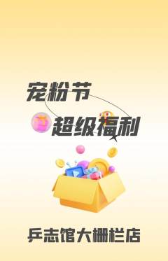 乒乓球馆抢购满血版宠粉节活动配图海报