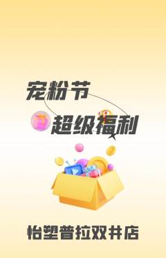 普拉提抢购自选套组抢购宠粉节活动配图海报