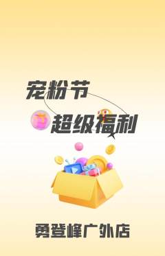 攀岩抢购多单品抢购宠粉节活动配图海报