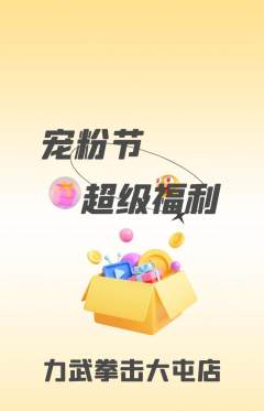 拳击格斗抢购满血版宠粉节活动配图海报