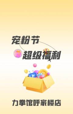 拳击格斗抢购单品抢购宠粉节活动配图海报